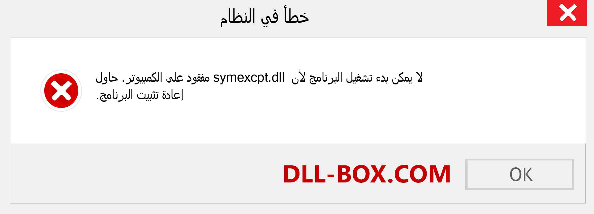 ملف symexcpt.dll مفقود ؟. التنزيل لنظام التشغيل Windows 7 و 8 و 10 - إصلاح خطأ symexcpt dll المفقود على Windows والصور والصور