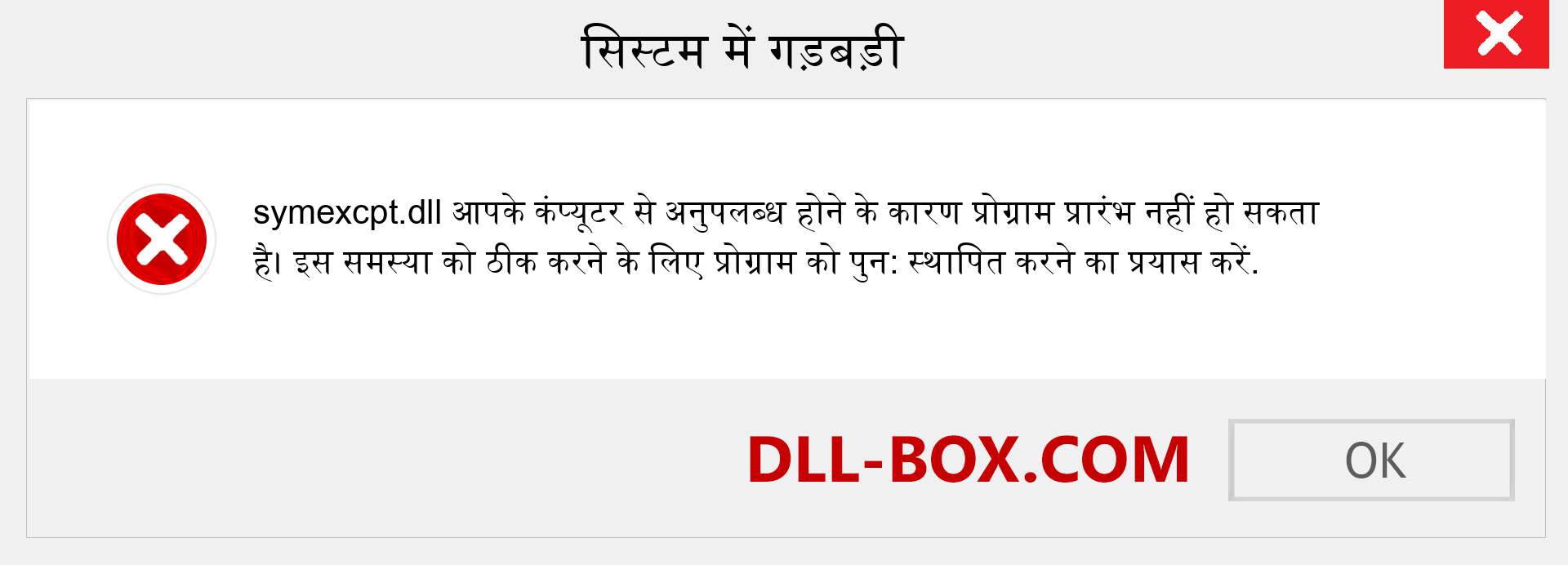 symexcpt.dll फ़ाइल गुम है?. विंडोज 7, 8, 10 के लिए डाउनलोड करें - विंडोज, फोटो, इमेज पर symexcpt dll मिसिंग एरर को ठीक करें