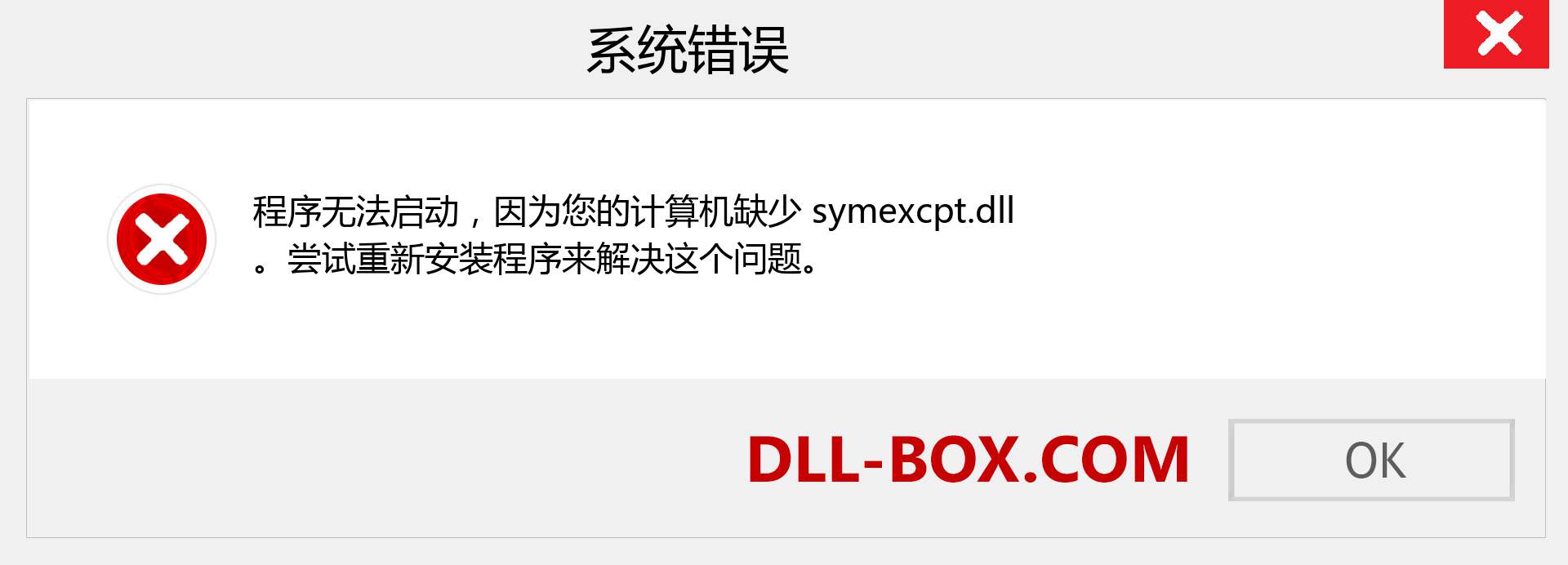 symexcpt.dll 文件丢失？。 适用于 Windows 7、8、10 的下载 - 修复 Windows、照片、图像上的 symexcpt dll 丢失错误